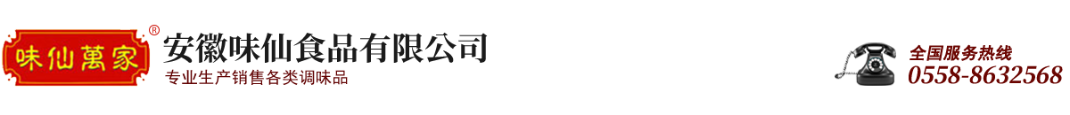 安徽味仙食品有限公司